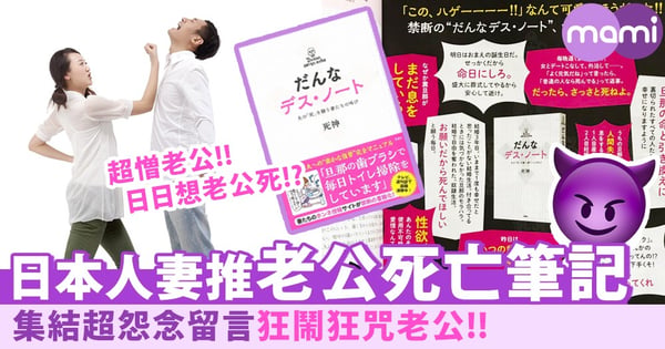 日本人妻出《老公死亡筆記》！超怨念留言狂咒老公
