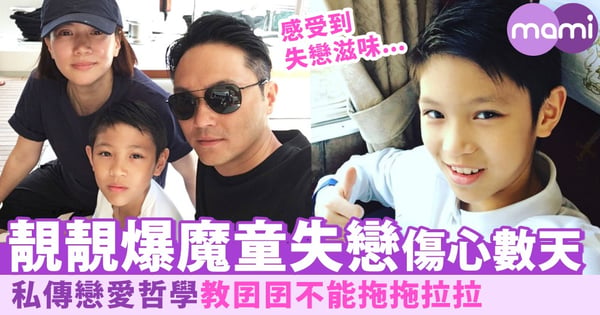 魔童失戀了?靚靚爆囝囝失戀後傷心數天~親自教授戀愛哲學!