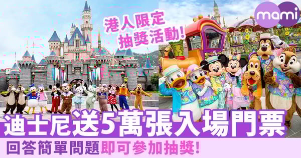港人限定！迪士尼送5萬張入場門票～今日可以申請啦！