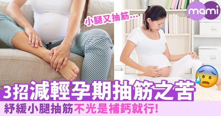 小腿又抽筋？3招幫孕媽咪減輕抽筋之苦～不光是補鈣就行啊！