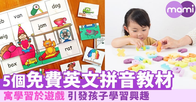 5個免費英文拼音教材 寓學習於玩樂之中 Mamidaily 親子日常