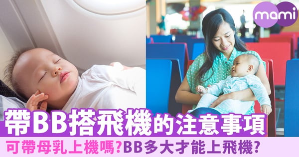 旅人爸媽必看！8個帶BB搭飛機的注意事項