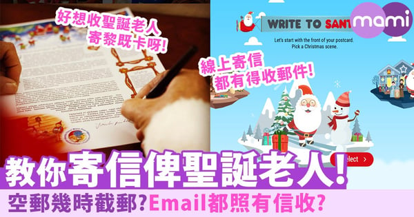Email都照有郵件覆?教你寄信給聖誕老人~仲有埋截郵日期!