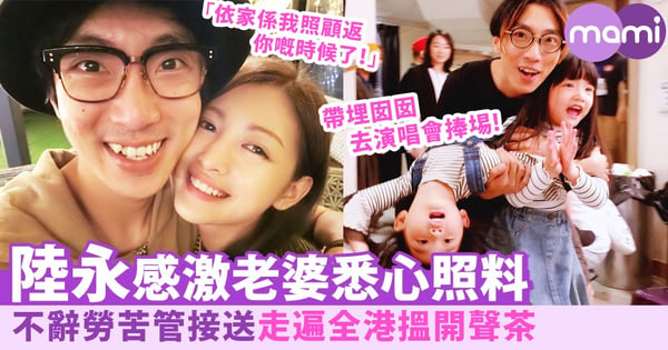 感謝老婆悉心照料！陸永：依家係我照顧返你嘅時候了！