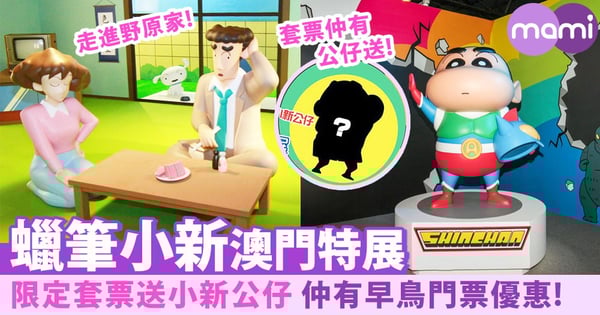 限定套票送小新公仔！蠟筆小新特展「春日部大冒險」～一起探訪野原家！