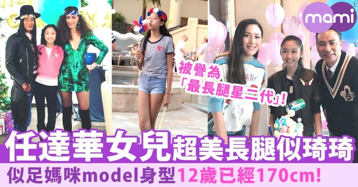 最長腿星二代？任達華女兒12歲已經170cm～似足琦琦model身型！