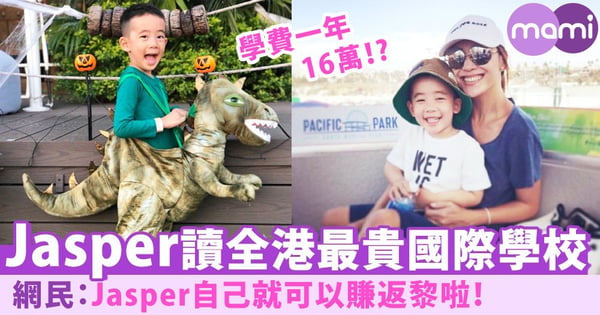 1年學費要16萬！？應采兒俾Jasper讀全港最貴國際學校