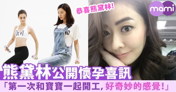 熊黛林公開喜訊！陀住B開工：「好奇妙的感覺！」