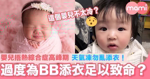 這個嬰兒不太冷?天氣凍勿亂添衣!嬰兒捂熱綜合症高峰期 嚴重者隨時可致死!