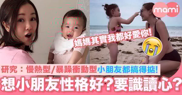 研究：想小朋友性格好？要學識讀心法？慢熱型、暴躁衝動型小朋友都搞得掂！