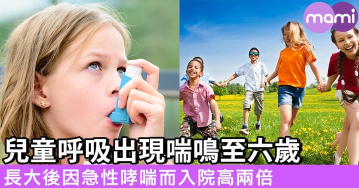 兒童呼吸出現喘鳴至六歲 長大後因急性哮喘而入院高兩倍