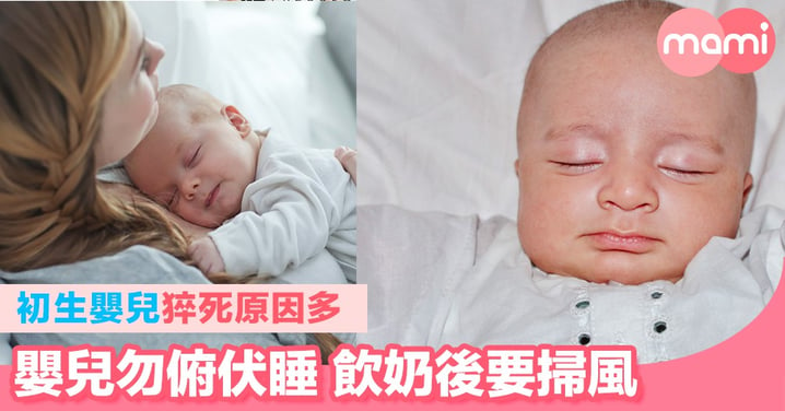 初生嬰兒猝死原因多 嬰兒勿俯伏睡 飲奶後要掃風