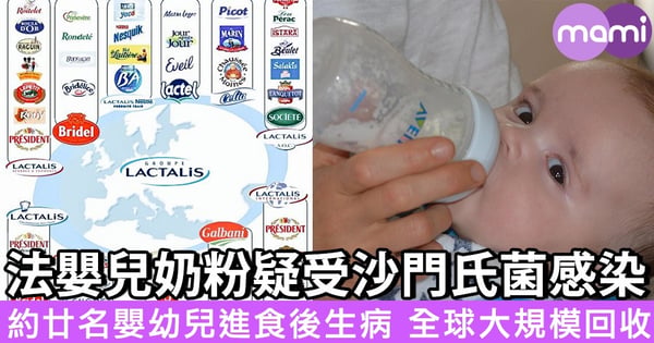 法嬰兒奶粉疑受沙門氏菌感染 約廿名嬰幼兒進食後生病 全球大規模回收