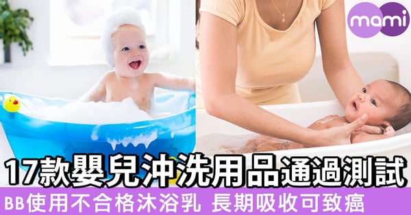 17款嬰兒沖洗用品通過測試 BB使用不合格沐浴乳 長期吸收可致癌
