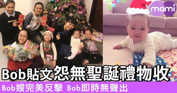 Bob貼文怨無聖誕禮物收 Bob嫂完美反擊 Bob即時無聲出