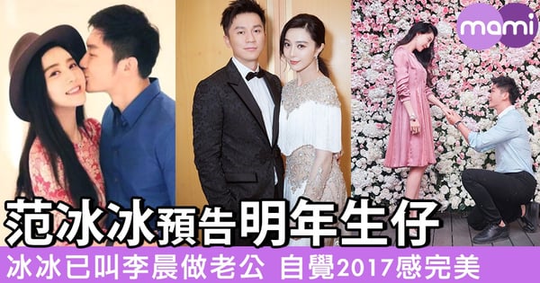 范冰冰預告明年生仔 冰冰已叫李晨做老公 自覺2017感完美