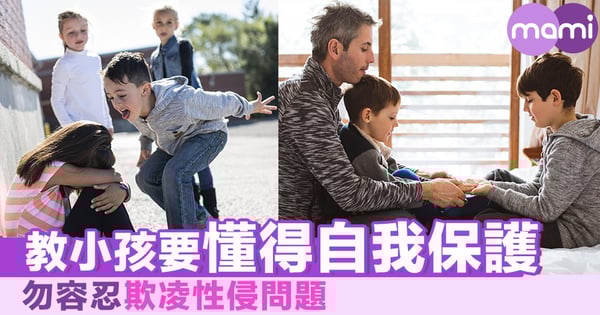 教小孩要懂得自我保護 勿容忍欺凌性侵問題
