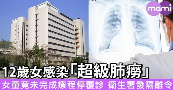 12歲女感染「超級肺癆」 女童竟未完成療程回家 衛生署發隔離令