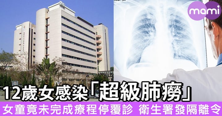 12歲女感染「超級肺癆」 女童竟未完成療程回家 衛生署發隔離令