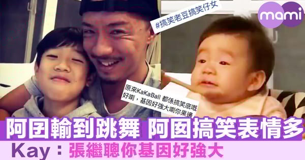 阿囝輸到跳舞 阿囡搞笑表情多 Kay：張繼聰你基因好強大