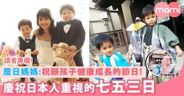 【居日媽媽分享:日本的七五三日~祝願孩子健康成長】