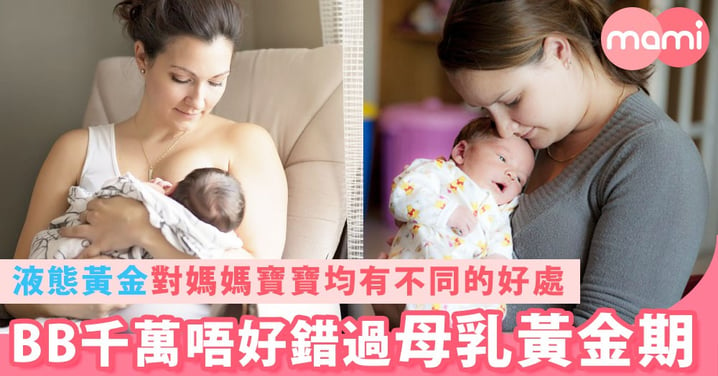 BB千萬唔好錯過母乳黃金期 液態黃金對媽媽寶寶均有不同的好處