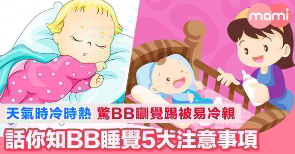 【天氣時冷時熱 驚BB瞓覺踢被易冷親 話你知BB睡覺5大注意事項】