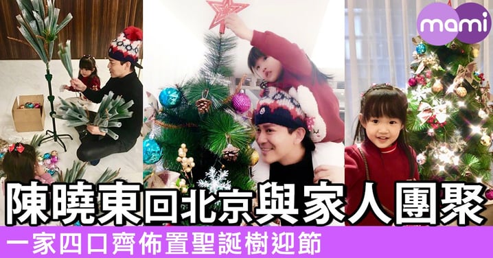 陳曉東回北京與家人團聚 一家四口齊佈置聖誕樹迎節