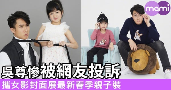 吳尊攜女影雜誌封面 父女齊展最新春季親子裝