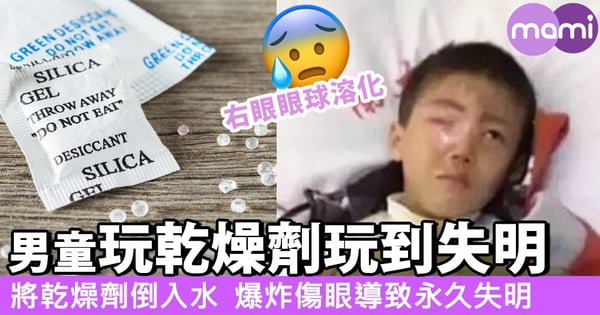 零食內藏危機?內地男童玩乾燥劑玩出禍,右眼眼球溶化致終生失明!