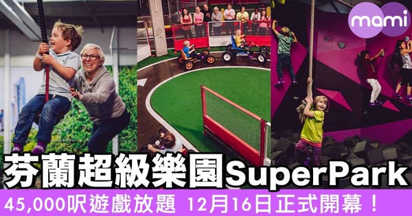 芬蘭超級樂園SuperPark  45,000呎遊戲放題 12月16日正式開幕！