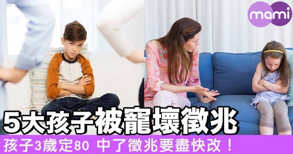 5大孩子被寵壞徵兆 孩子3歲定80 中了徵兆要盡快改！