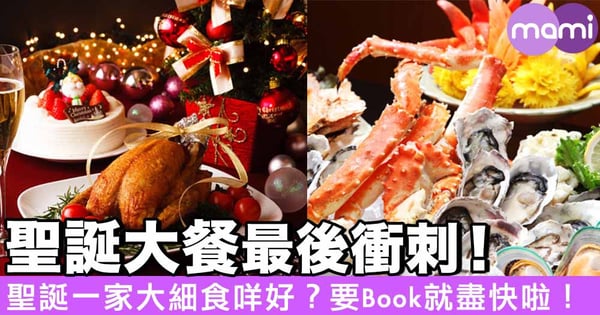 聖誕大餐最後衝刺!聖誕一家大細食咩好? 要Book就盡快啦!