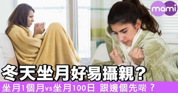 冬天坐月好易攝親?坐月1個月vs坐月100日 跟邊個先啱?