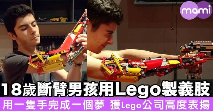 18歲天生斷臂男孩用Lego製義肢！ 用一隻手完成一個夢 獲Lego公司高度表揚！