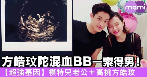 方皓玟陀混血BB一索得男！ 【超強基因】日藉模特兒老公＋高挑方皓玟