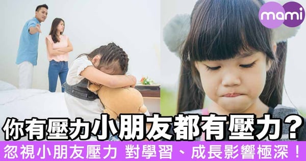 你有壓力佢都有壓力?! 勿忽視小朋友壓力 對學習、成長影響極深!
