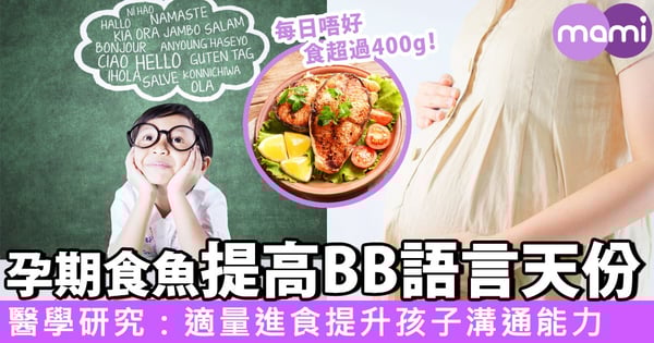 醫學研究:孕媽適量食魚幫助提高BB語言天份~每日最多食400克!