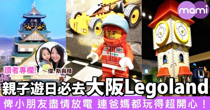 【俾小朋友盡情放電！遊日必去大阪Legoland～連爸媽都玩得好開心！】