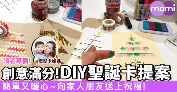 【簡單又暖心！創意滿分的DIY聖誕卡提案】
