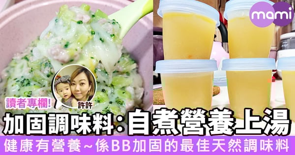 【加固的最佳調味料：自煮營養調味上湯&急凍儲存】