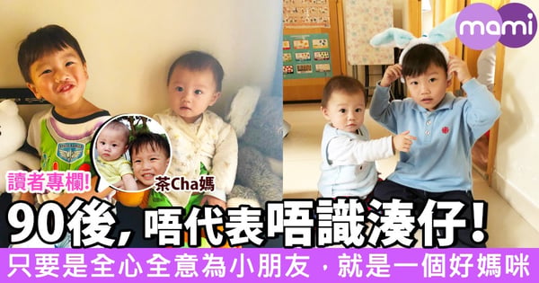 【90後，唔代表唔識湊仔！每個媽咪都係從「新手媽咪」開始】
