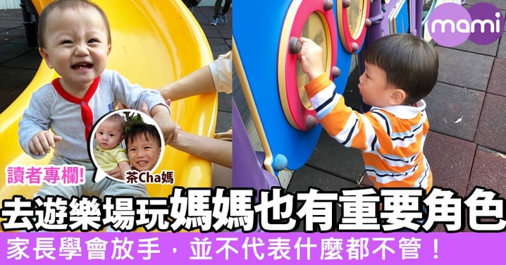 【公共遊樂場遊玩有感：家長要學會放手，但並不代表什麼都不管！】