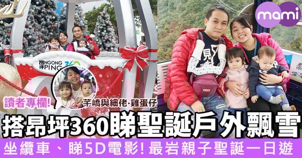【水晶纜車初體驗 x 聖誕戶外飄雪 @ 昂坪360】
