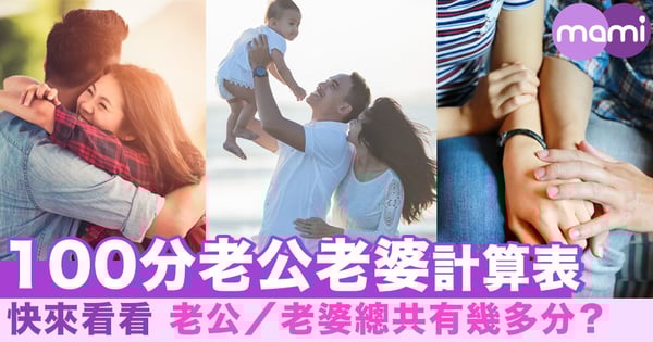 100分老公老婆計算表 快來看看 你老公／老婆合格了嗎？
