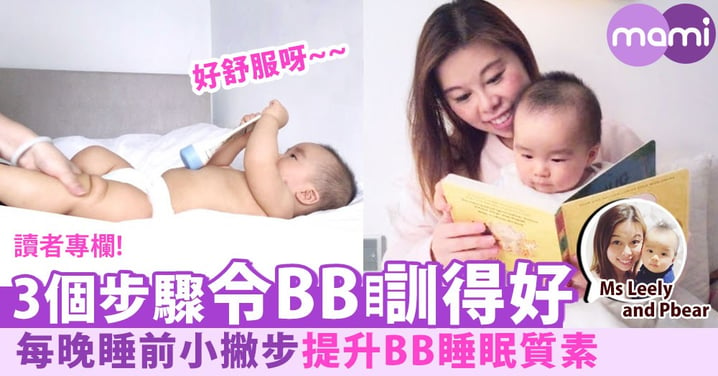 【如何提升BB睡眠質素？3個步驟令寶寶瞓得好！】