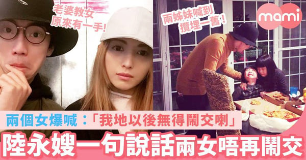 丫媽好野 陸永嫂一句簡單說話 搞到兩個女爆喊 「我哋以後冇得鬧交」