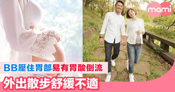 BB壓住胃部易有胃酸倒流 外出散步舒緩不適