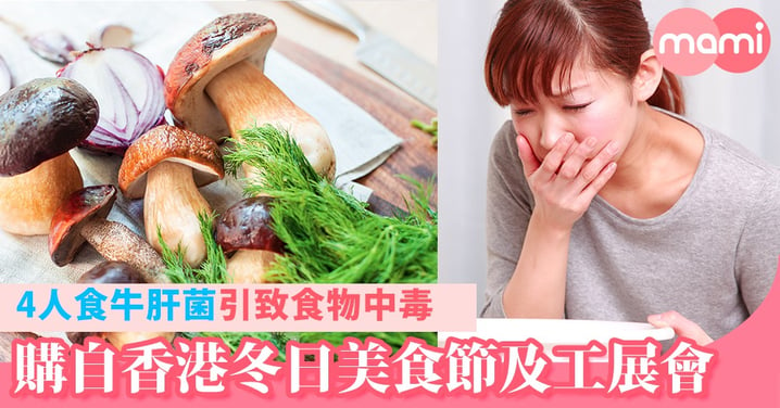 4人食牛肝菌引致食物中毒   購自香港冬日美食節及工展會