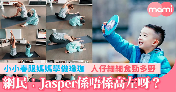 網民︰Jasper係唔係高咗吖    小小春跟媽媽學做瑜珈  人仔細細食勁多野